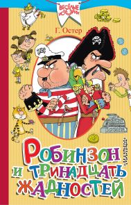 Остер Григорий Бенционович — Робинзон и тринадцать жадностей