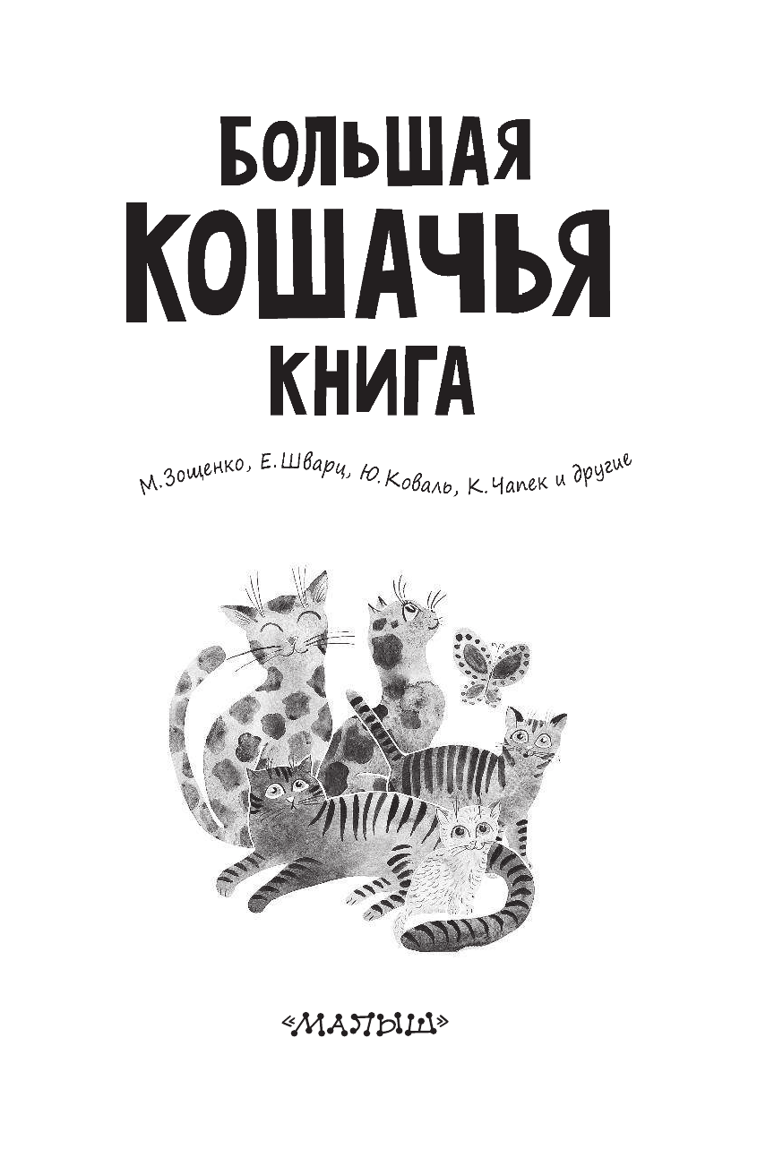 Зощенко Михаил Михайлович, Шварц Евгений Львович Большая кошачья книга - страница 4