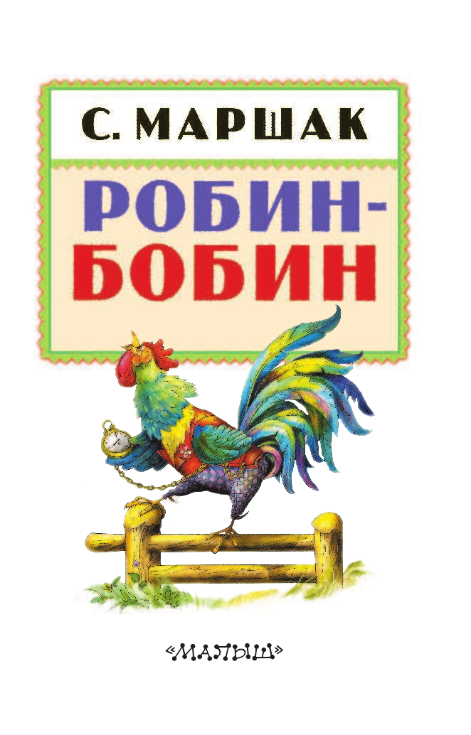 Маршак Самуил Яковлевич Робин-Бобин - страница 4