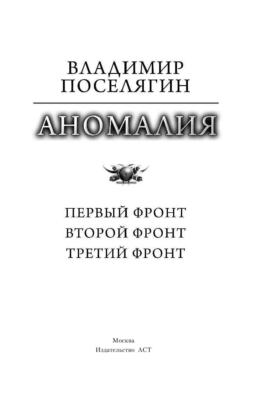 Поселягин Владимир Геннадьевич Аномалия - страница 4