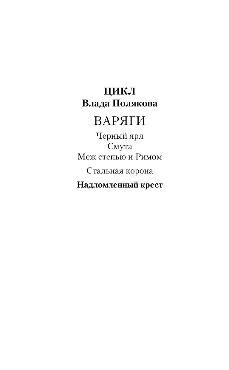 Поляков Влад Надломленный крест - страница 3