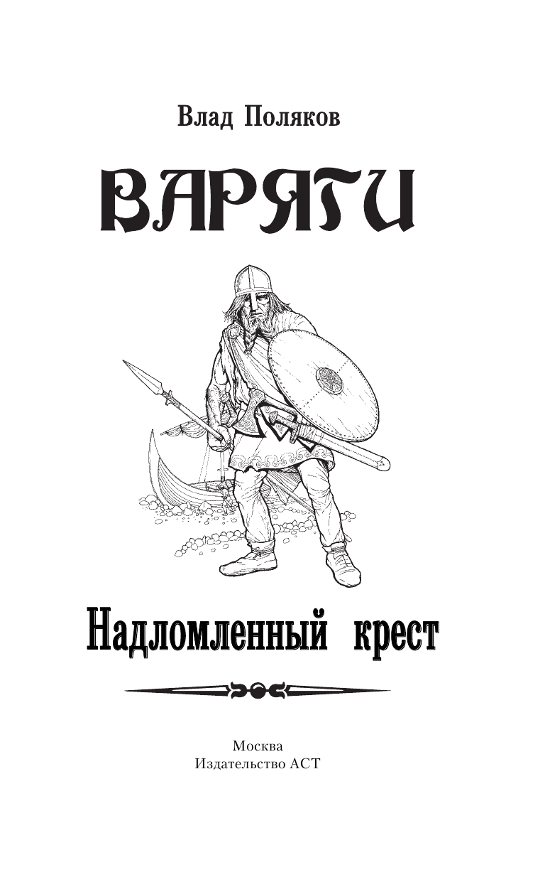 Поляков Влад Надломленный крест - страница 4
