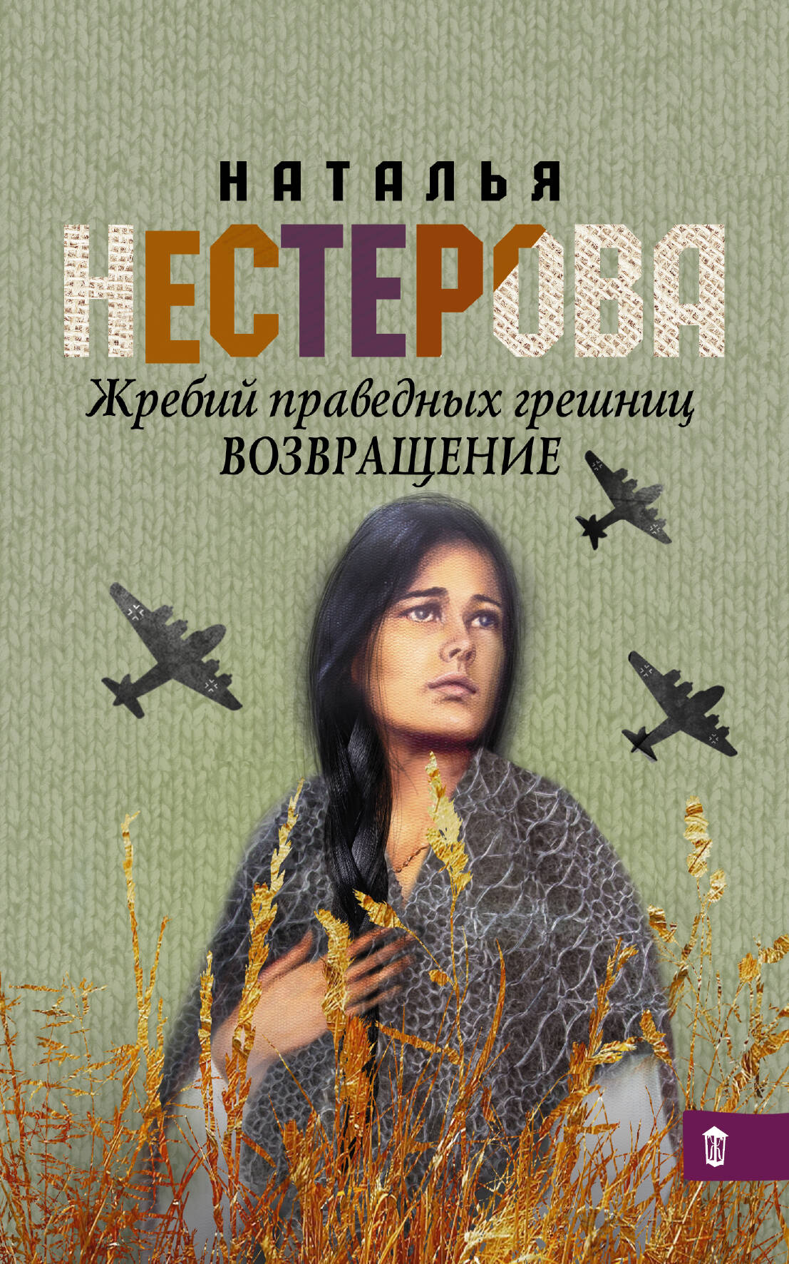 Нестерова Наталья  Жребий праведных грешниц. Возвращение - страница 0