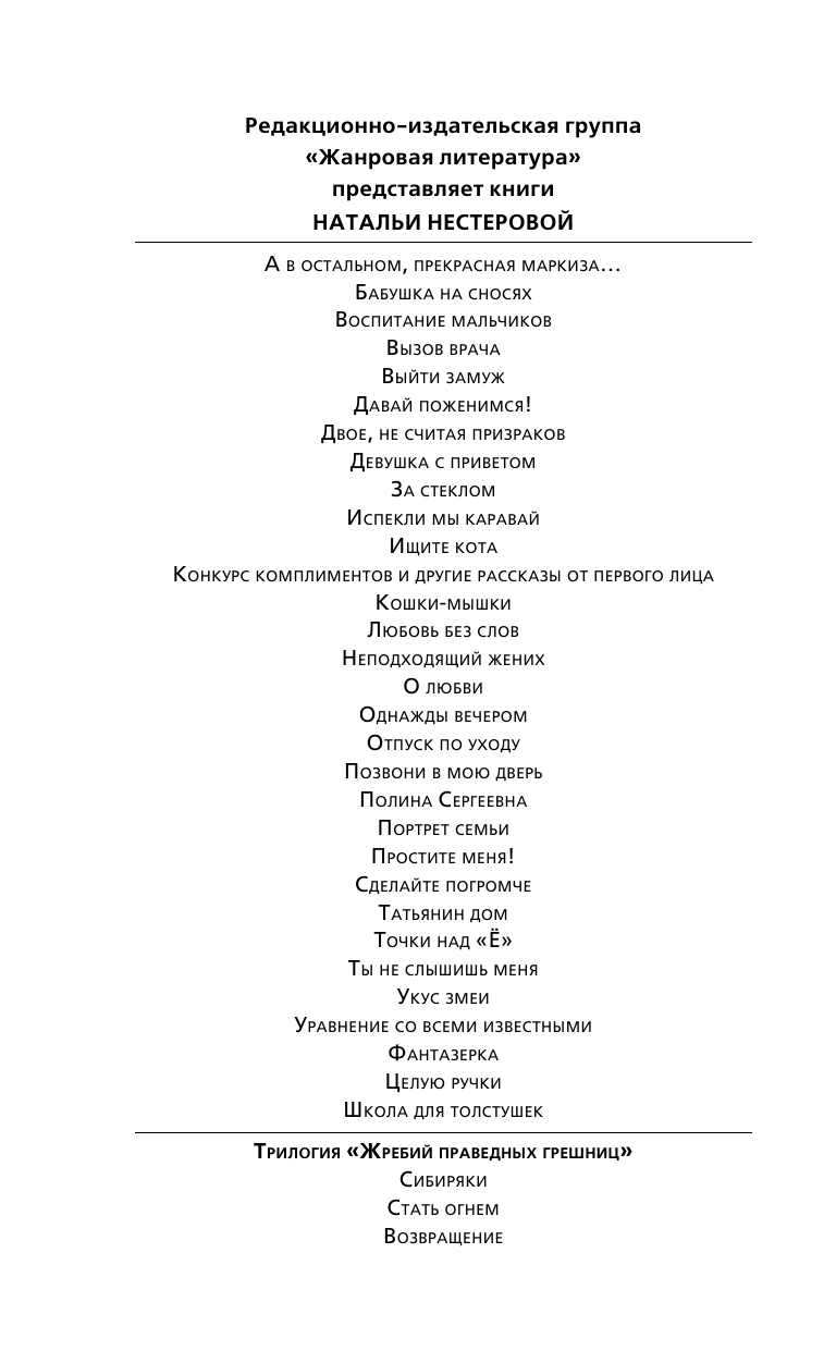 Нестерова Наталья  Жребий праведных грешниц. Возвращение - страница 3