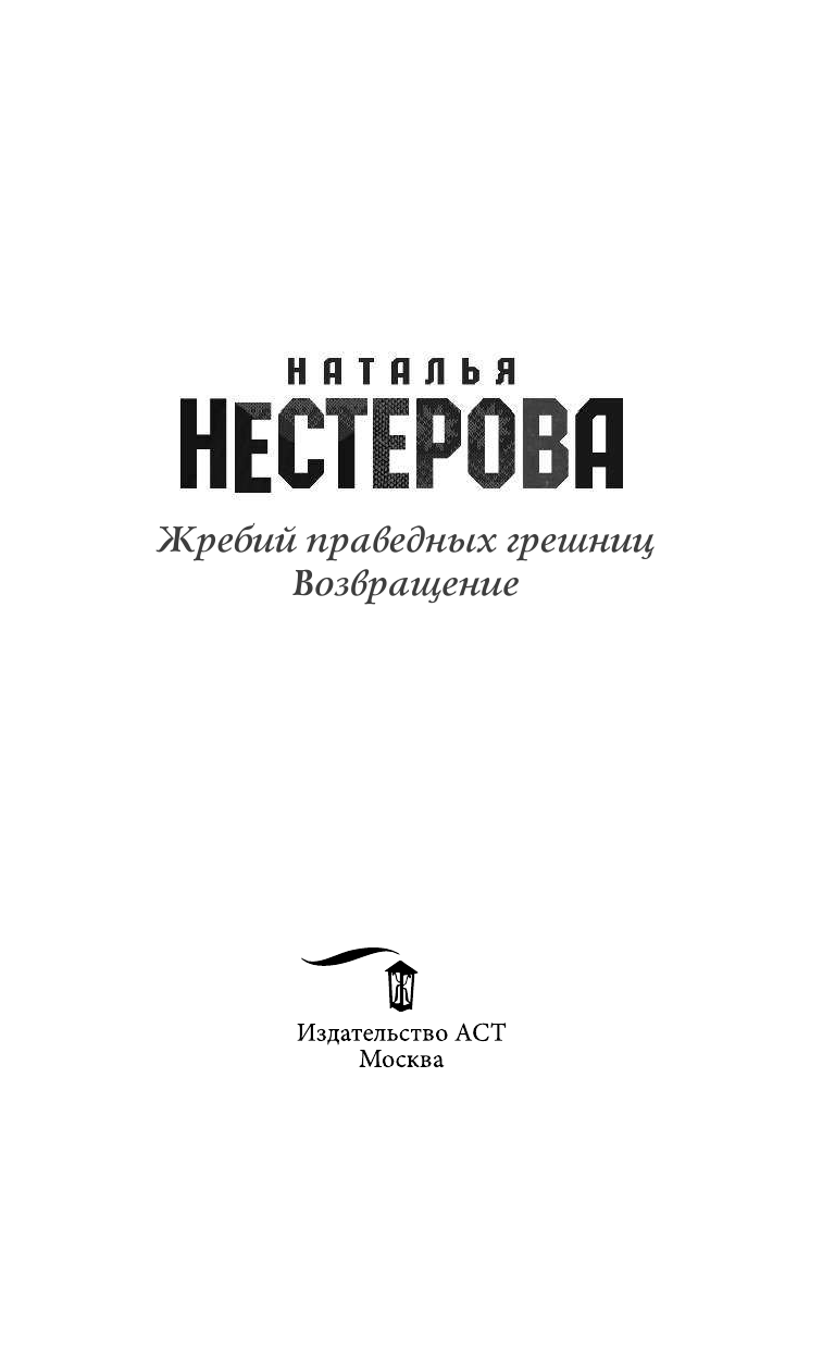 Нестерова Наталья  Жребий праведных грешниц. Возвращение - страница 4