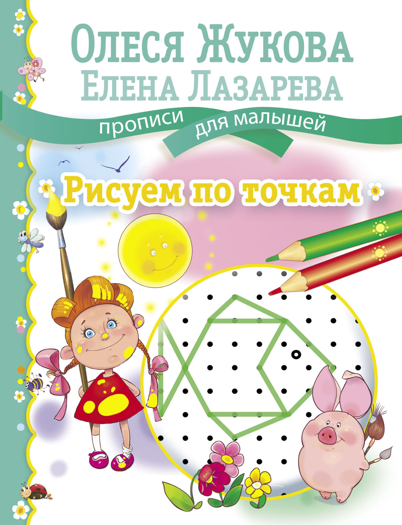 Жукова Олеся Станиславовна, Лазарева Елена Николаевна Рисуем по точкам - страница 0