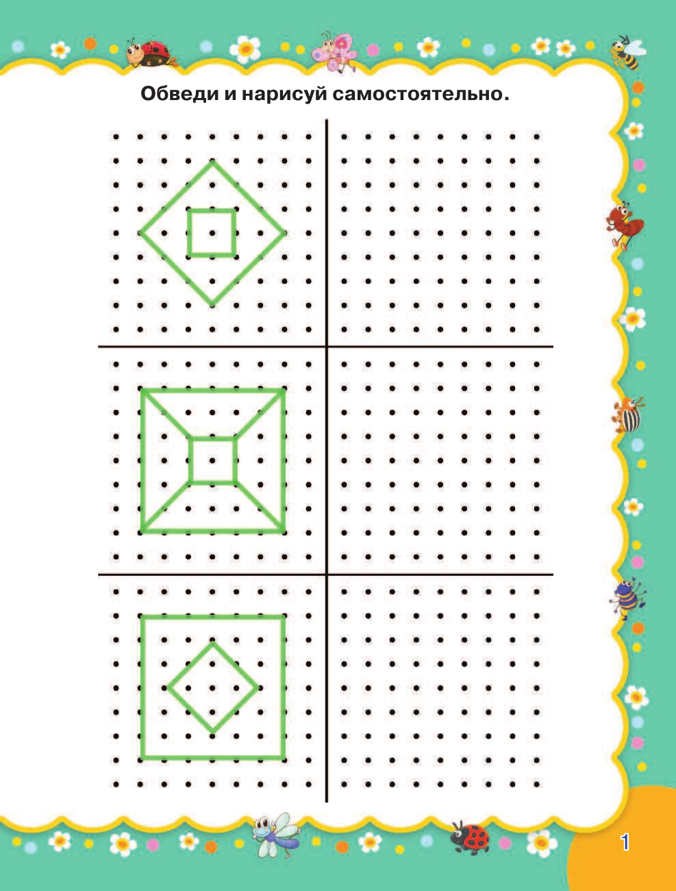 Жукова Олеся Станиславовна, Лазарева Елена Николаевна Рисуем по точкам - страница 1