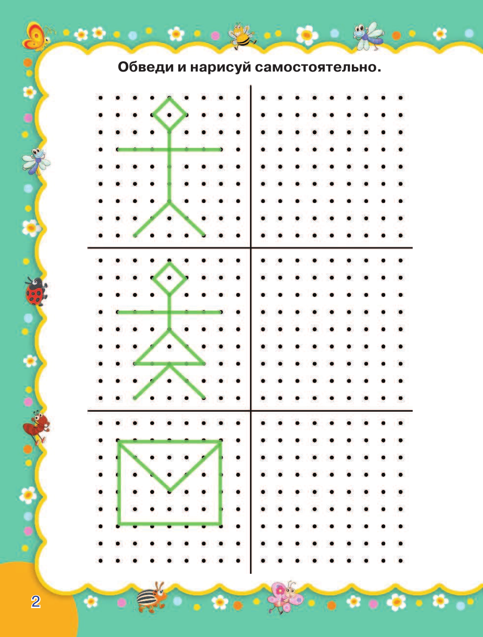 Жукова Олеся Станиславовна, Лазарева Елена Николаевна Рисуем по точкам - страница 2