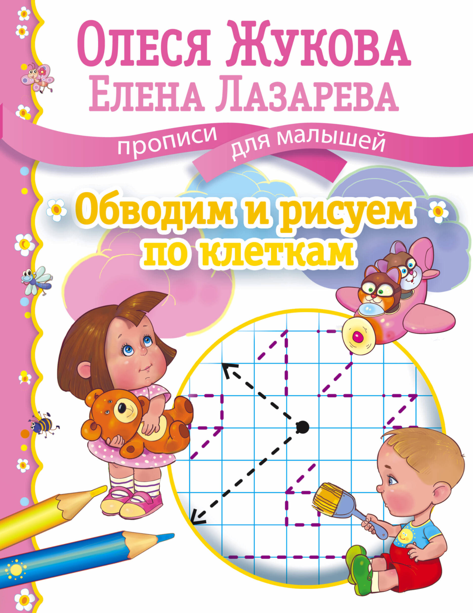 Жукова Олеся Станиславовна, Лазарева Елена Николаевна Обводим и рисуем по клеткам - страница 0