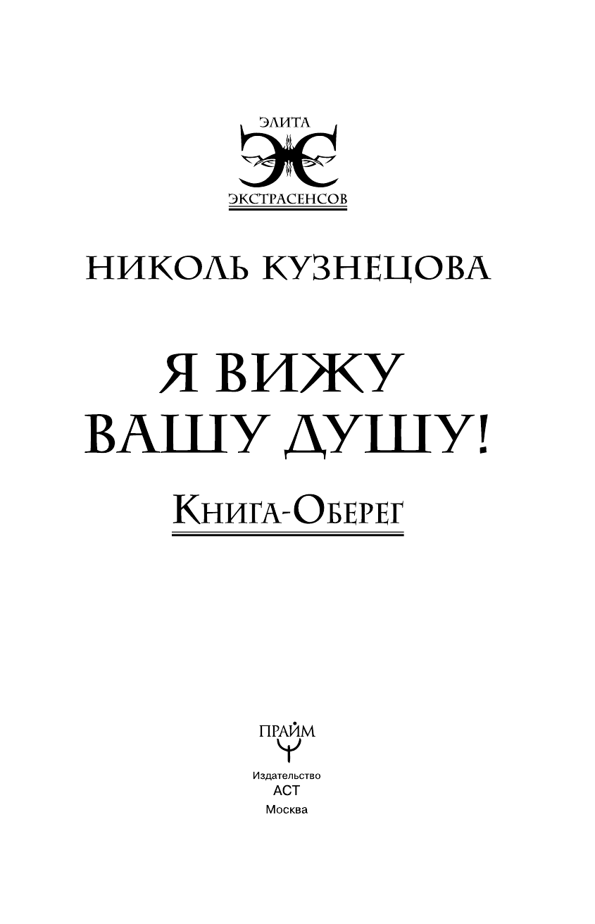 Кузнецова Николь  Я вижу Вашу душу! Книга-оберег - страница 3