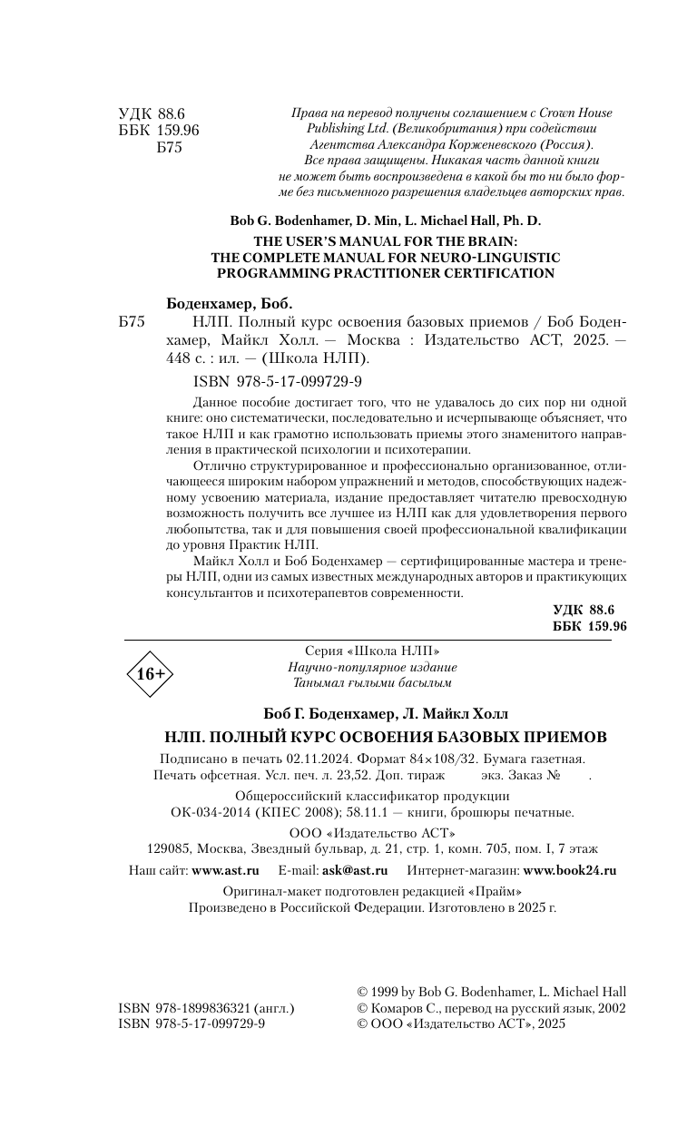 Холл Майкл НЛП. Полный курс освоения базовых приемов - страница 3