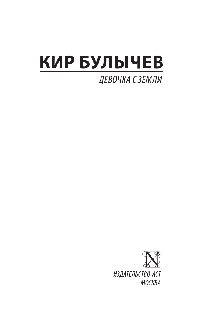 Булычев Кир Девочка с Земли - страница 2