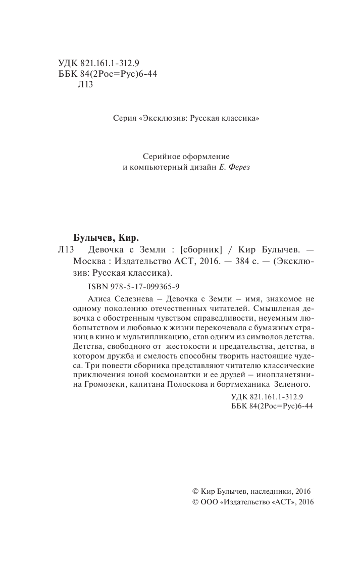 Булычев Кир Девочка с Земли - страница 3