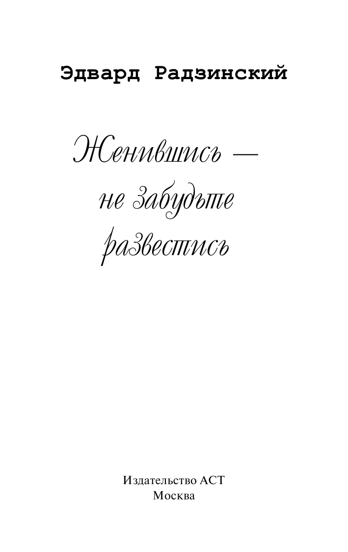 Радзинский Эдвард Станиславович Женившись, не забудьте развестись - страница 2