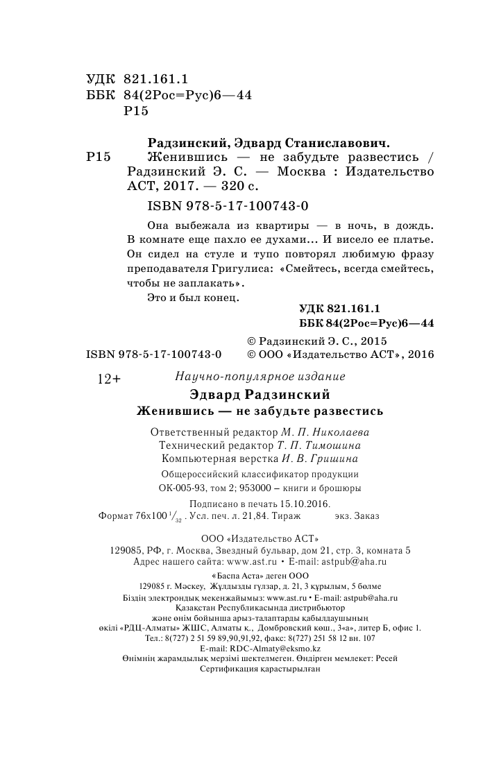 Радзинский Эдвард Станиславович Женившись, не забудьте развестись - страница 3