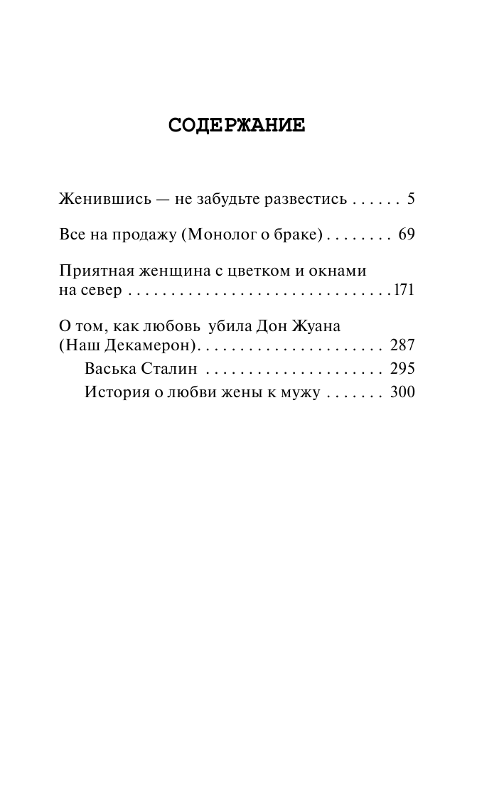 Радзинский Эдвард Станиславович Женившись, не забудьте развестись - страница 4