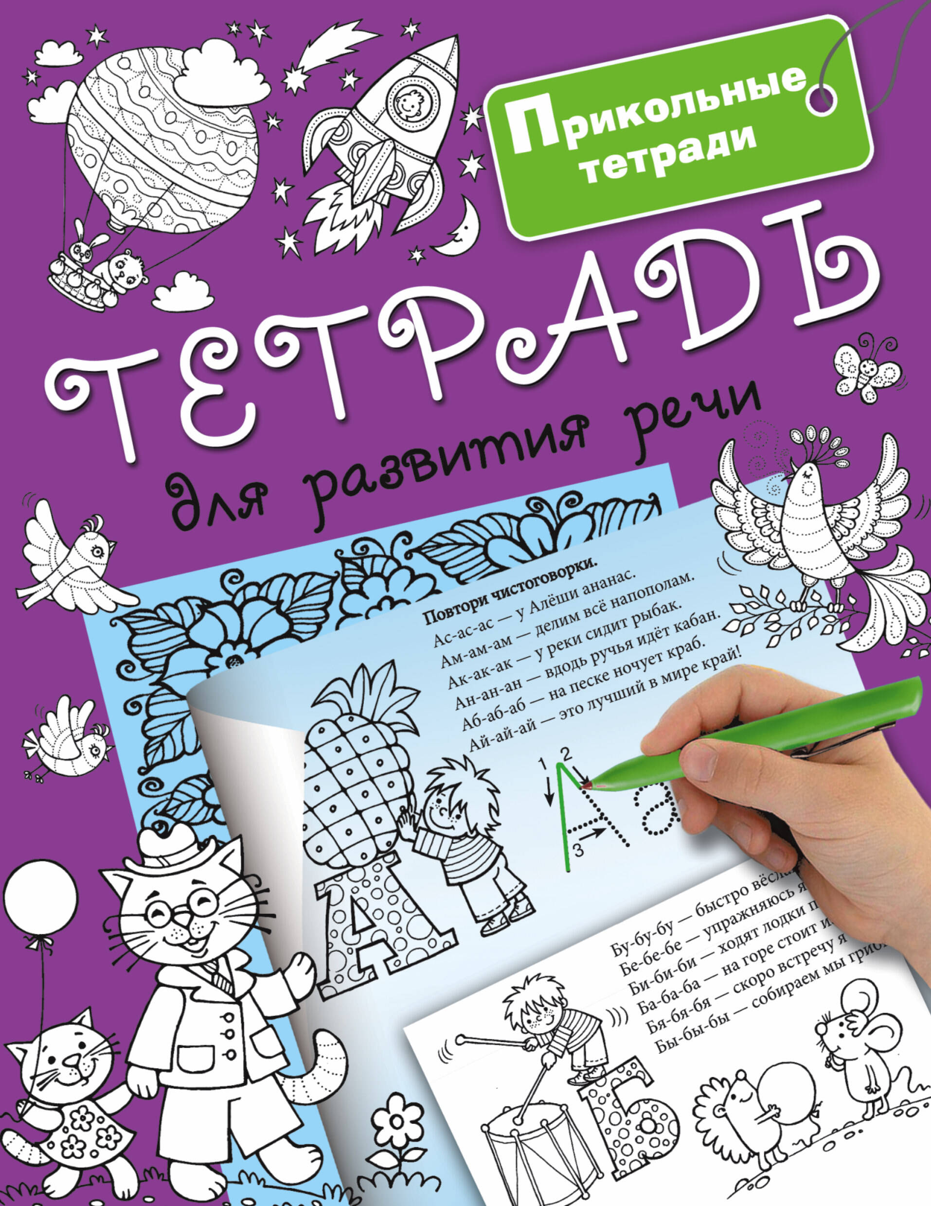 Горбунова Ирина Витальевна Тетрадь для развития речи - страница 0