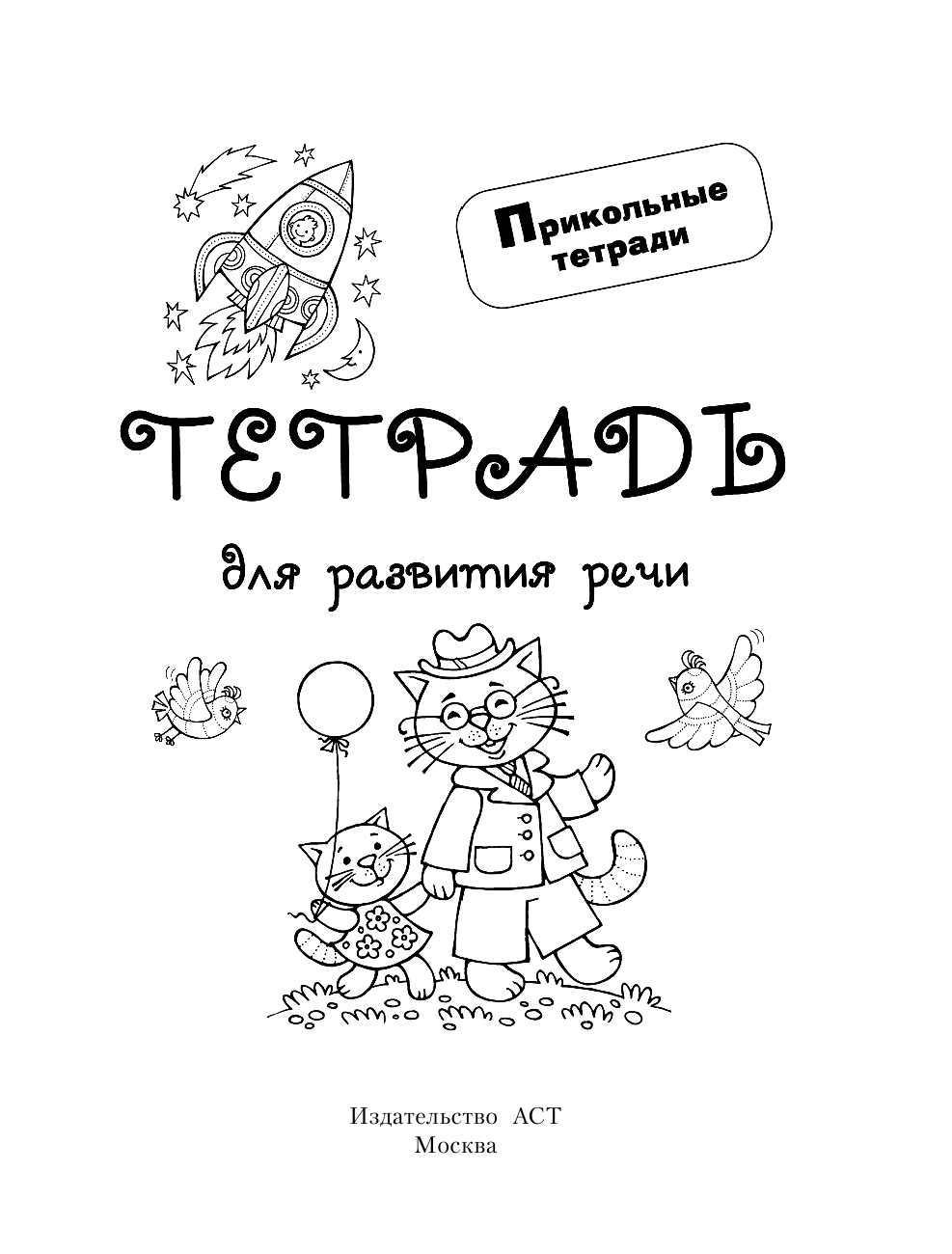 Горбунова Ирина Витальевна Тетрадь для развития речи - страница 2