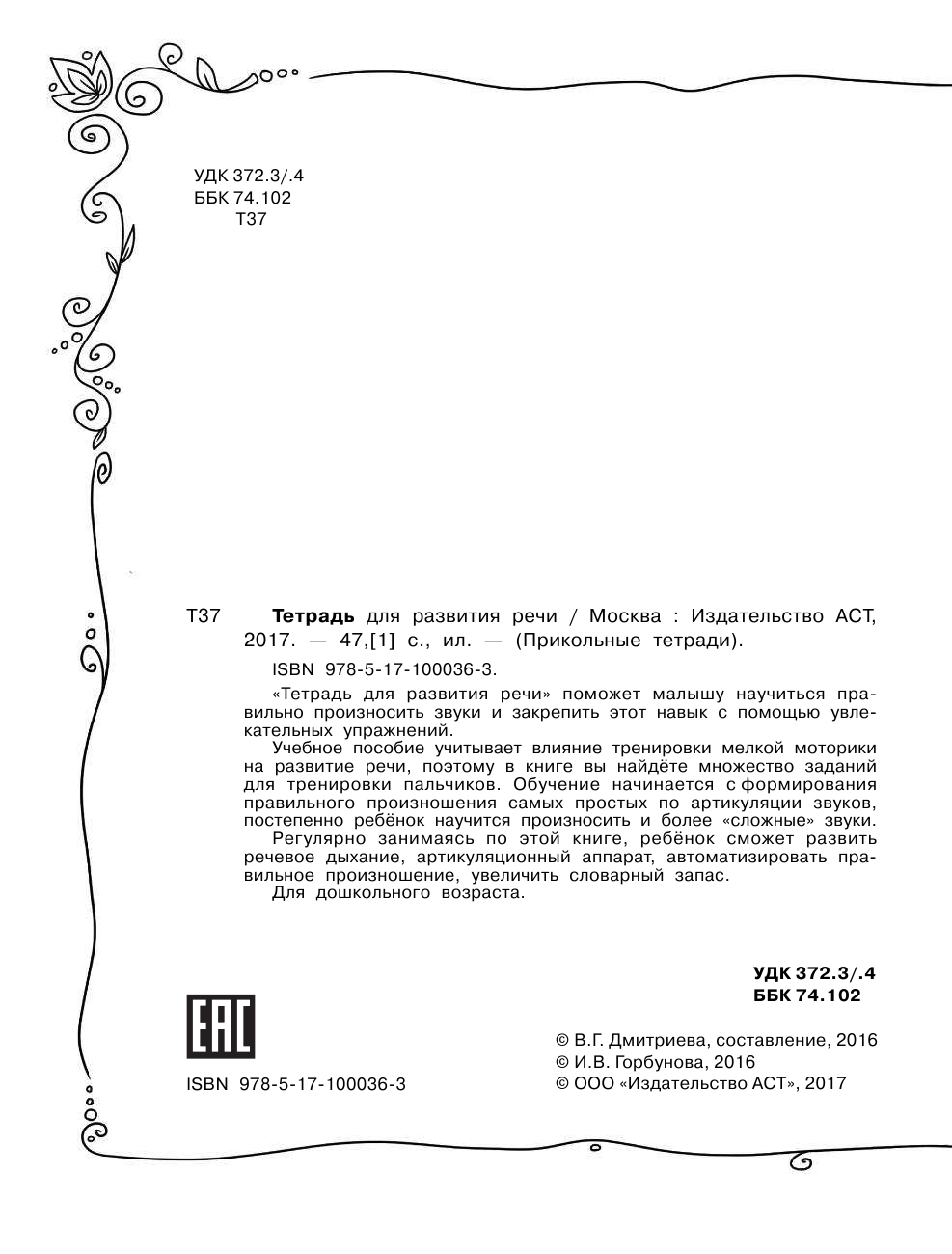 Горбунова Ирина Витальевна Тетрадь для развития речи - страница 3