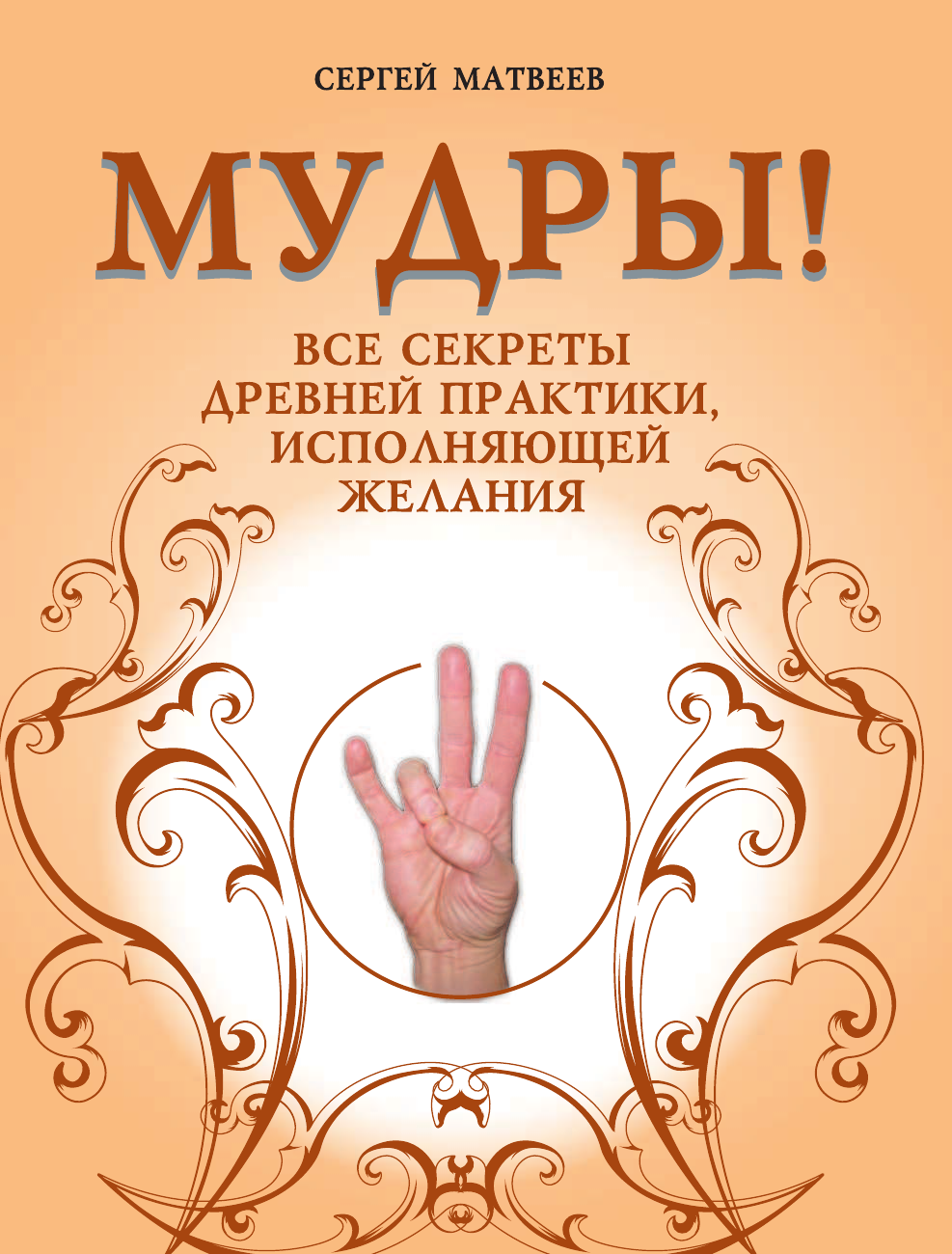 Матвеев Сергей Александрович Мудры! Все секреты древней практики, исполняющей желания - страница 2