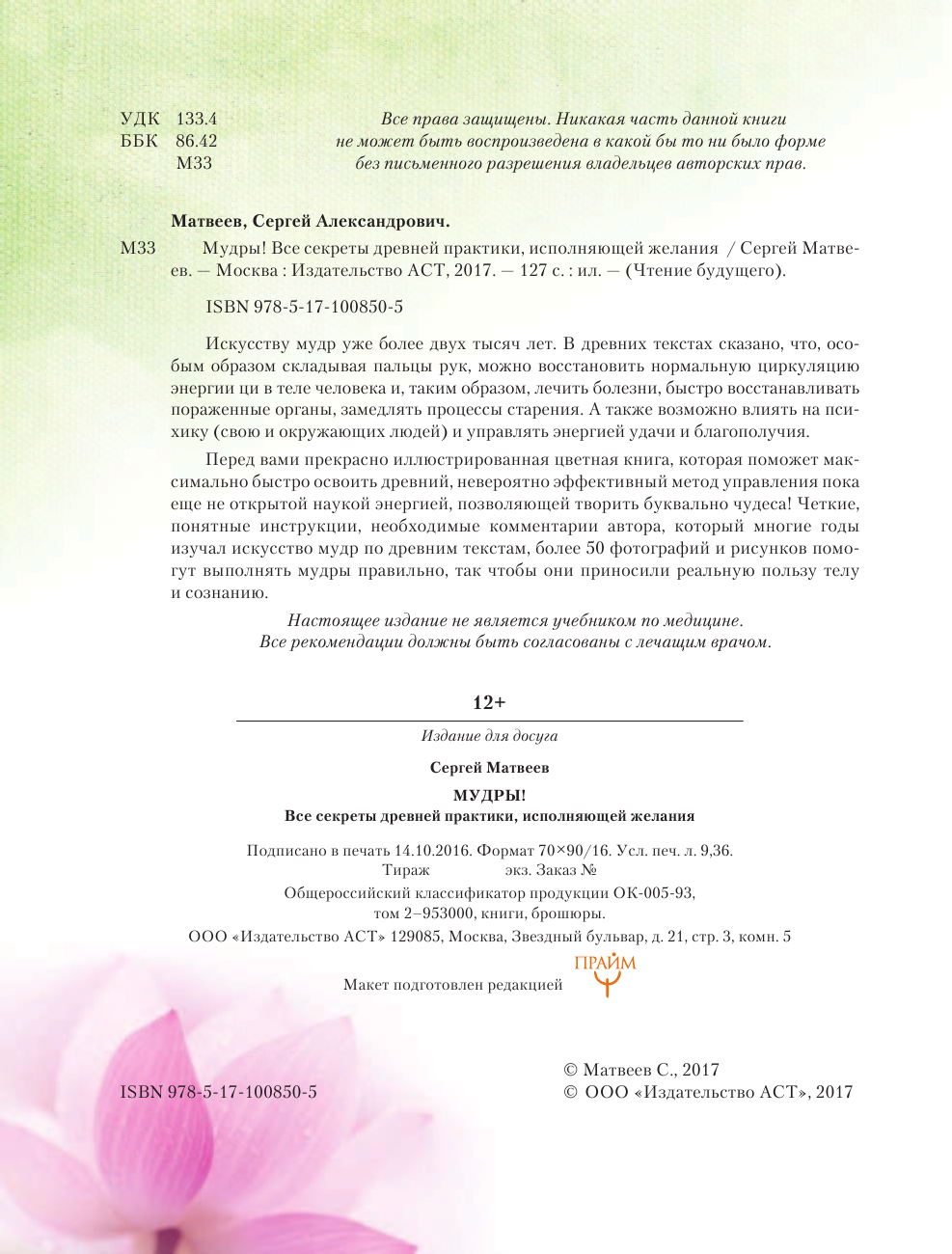 Матвеев Сергей Александрович Мудры! Все секреты древней практики, исполняющей желания - страница 3