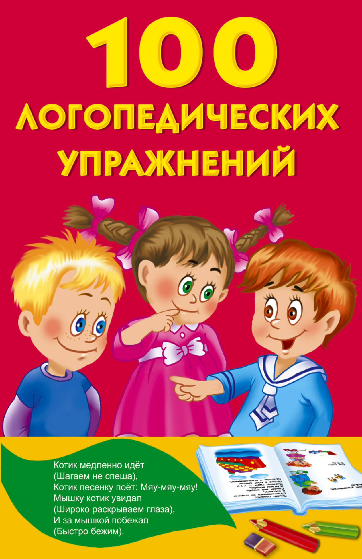 Матвеева Анна Сергеевна 100 логопедических упражнений - страница 0