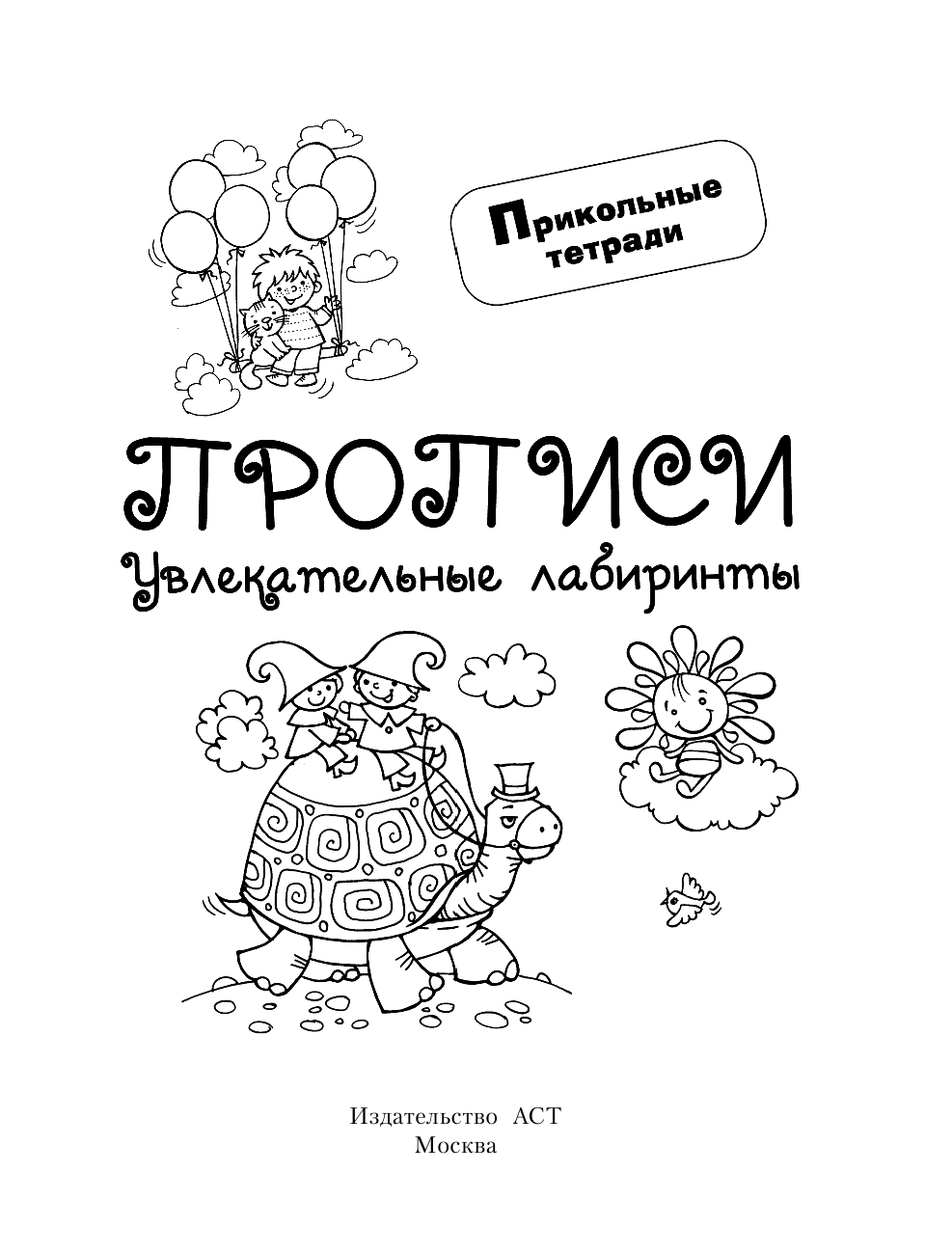 Двинина Людмила Владимировна Прописи. Увлекательные лабиринты - страница 1