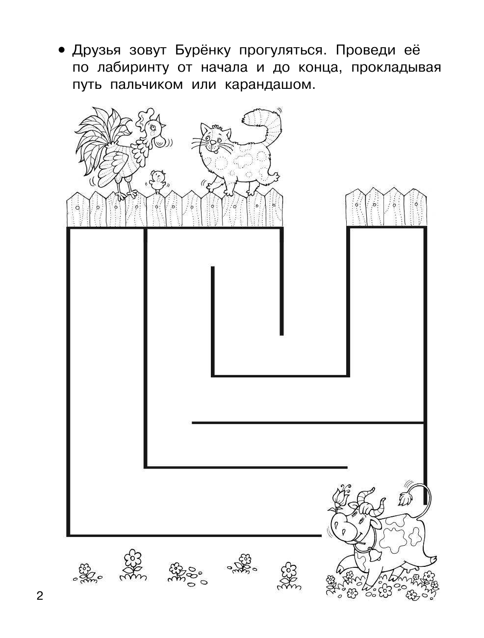 Двинина Людмила Владимировна Прописи. Увлекательные лабиринты - страница 2