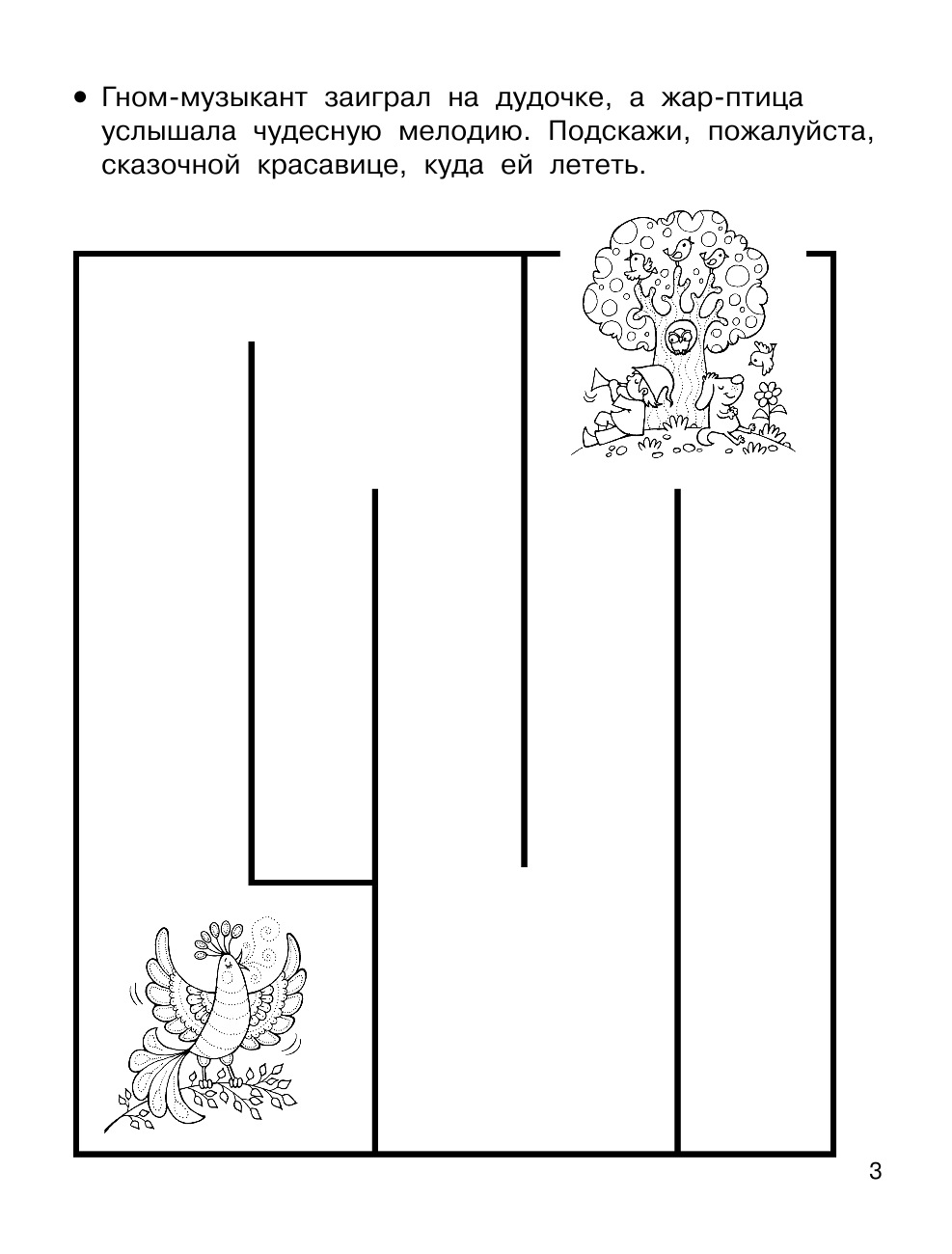 Двинина Людмила Владимировна Прописи. Увлекательные лабиринты - страница 3