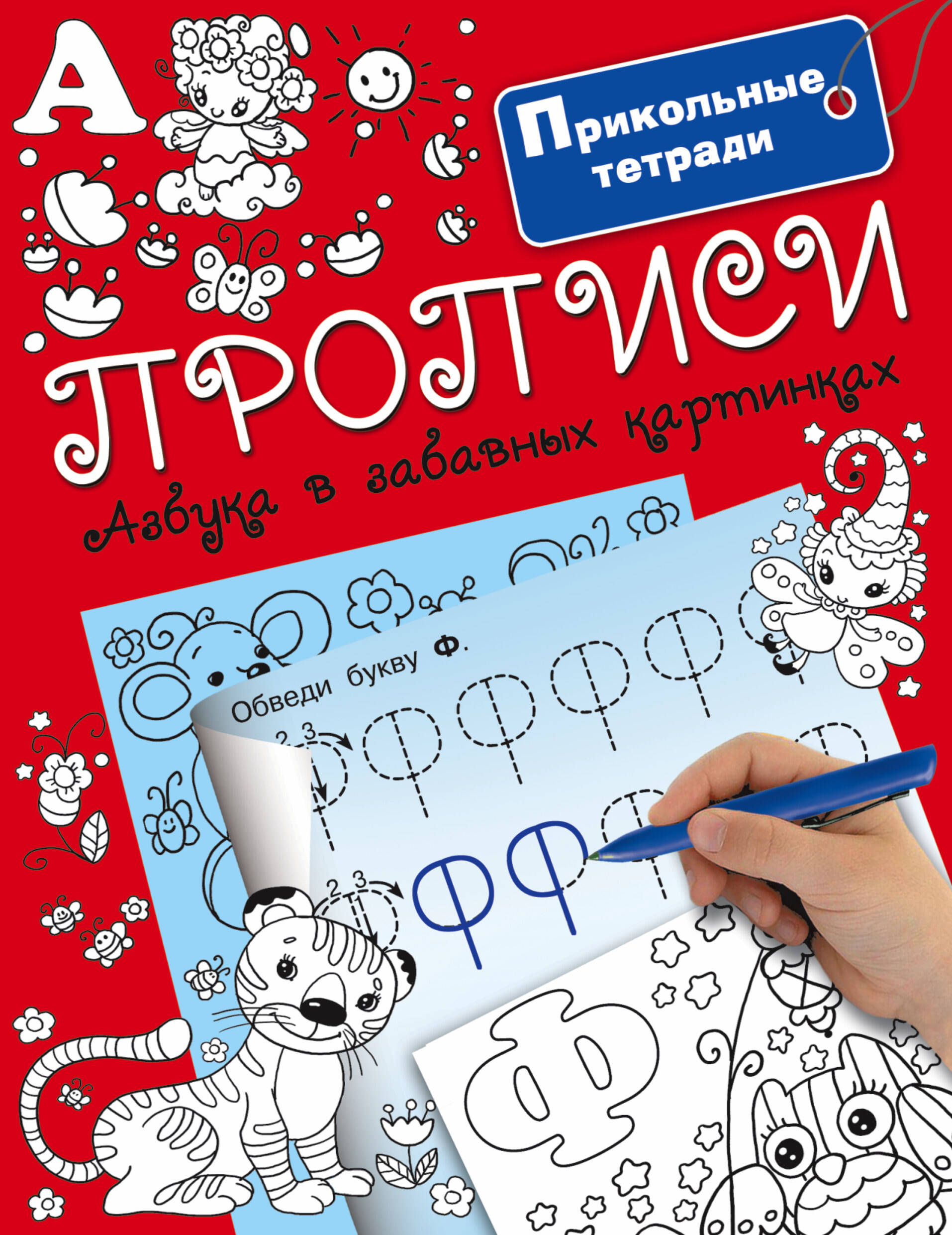 Горбунова Ирина Витальевна Прописи. Азбука в забавных картинках - страница 0