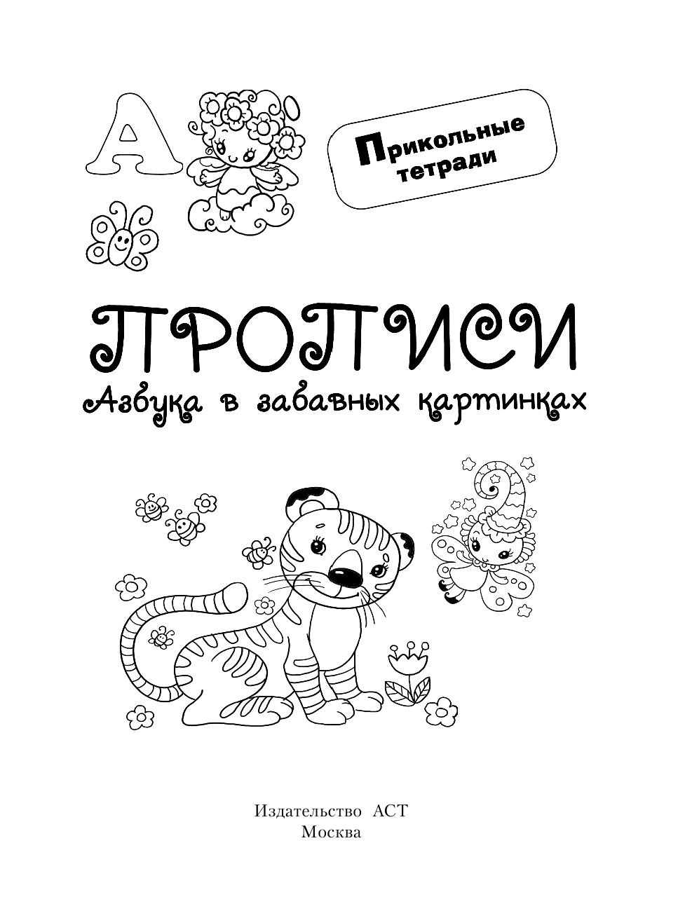 Горбунова Ирина Витальевна Прописи. Азбука в забавных картинках - страница 1