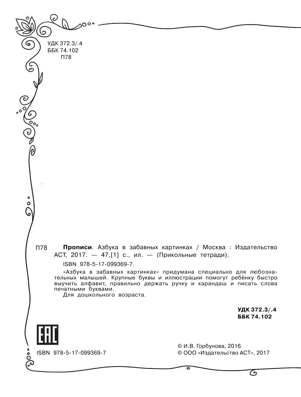 Горбунова Ирина Витальевна Прописи. Азбука в забавных картинках - страница 2