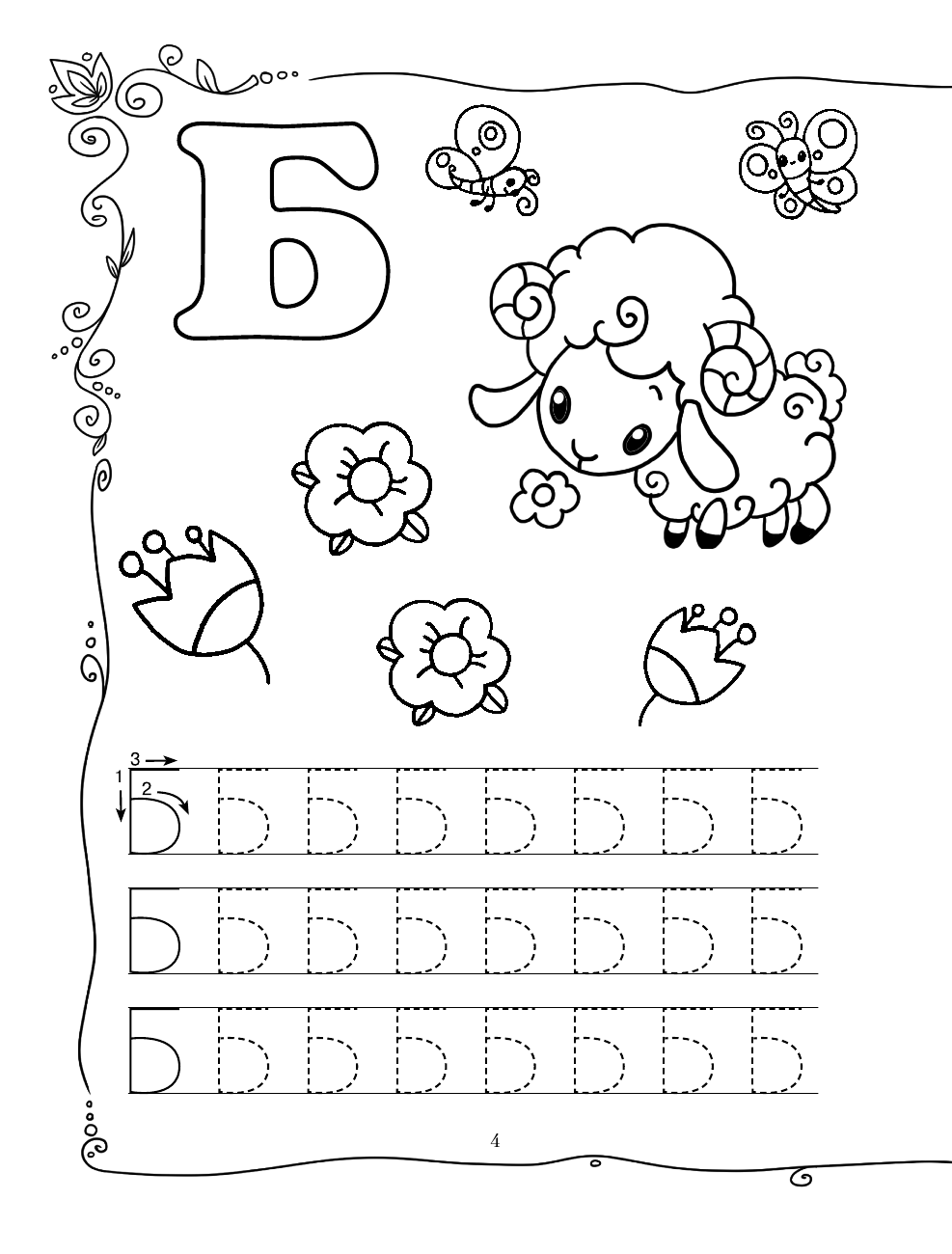 Горбунова Ирина Витальевна Прописи. Азбука в забавных картинках - страница 4