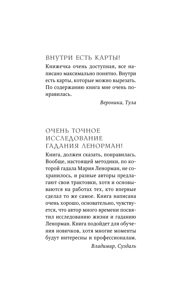 Сузи Юлия Юрьевна Таро Ленорман. Самое подробное руководство и расклады - страница 2