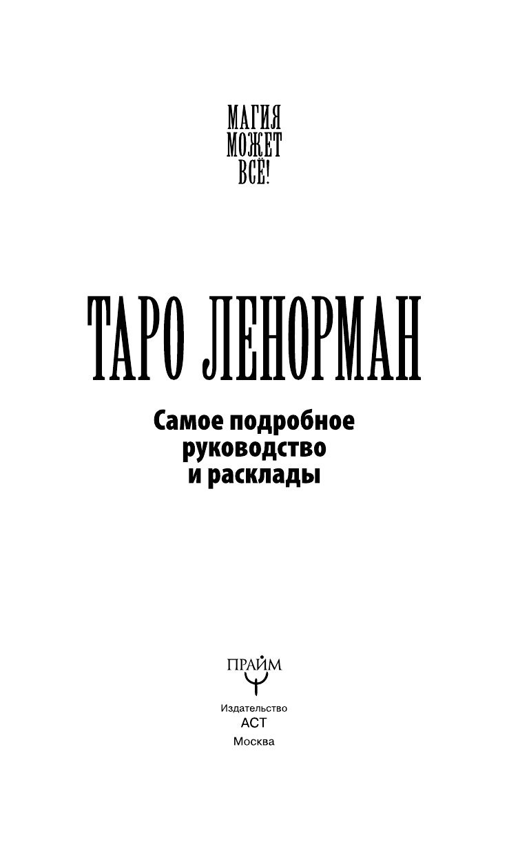 Сузи Юлия Юрьевна Таро Ленорман. Самое подробное руководство и расклады - страница 4