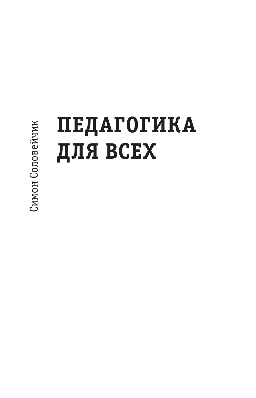 Соловейчик Симон Львович Педагогика для всех - страница 2