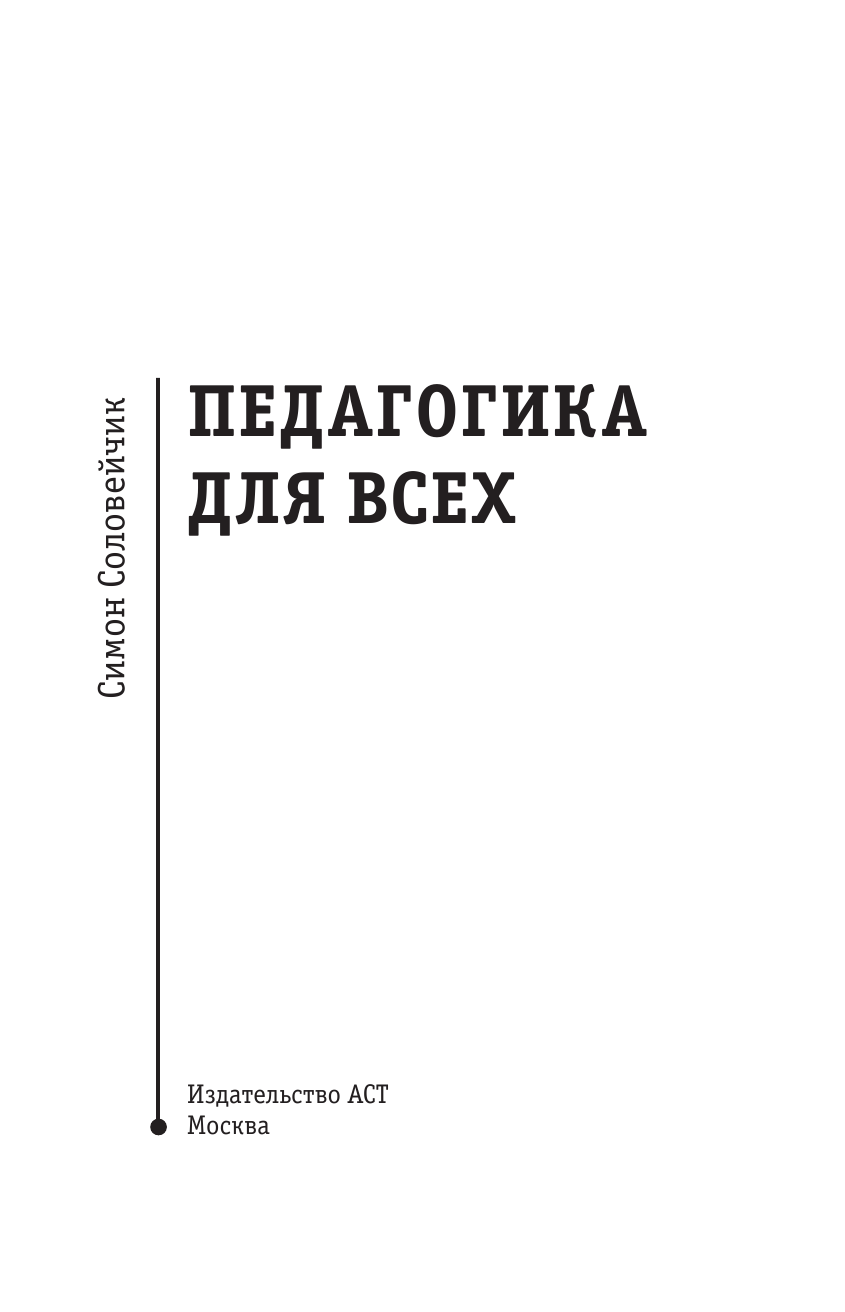Соловейчик Симон Львович Педагогика для всех - страница 4