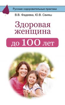 Здоровая женщина до 100 лет