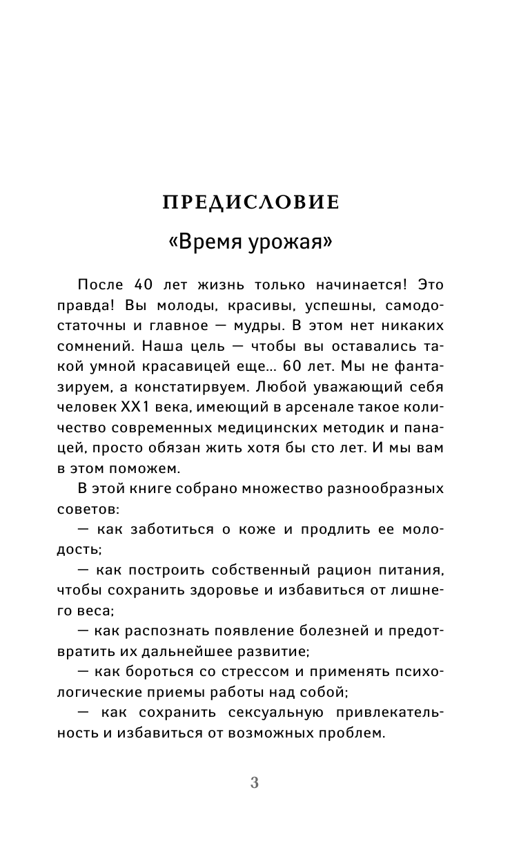 Фадеева Валерия Вячеславовна, Свияш Юлия Викторовна Здоровая женщина до 100 лет - страница 4