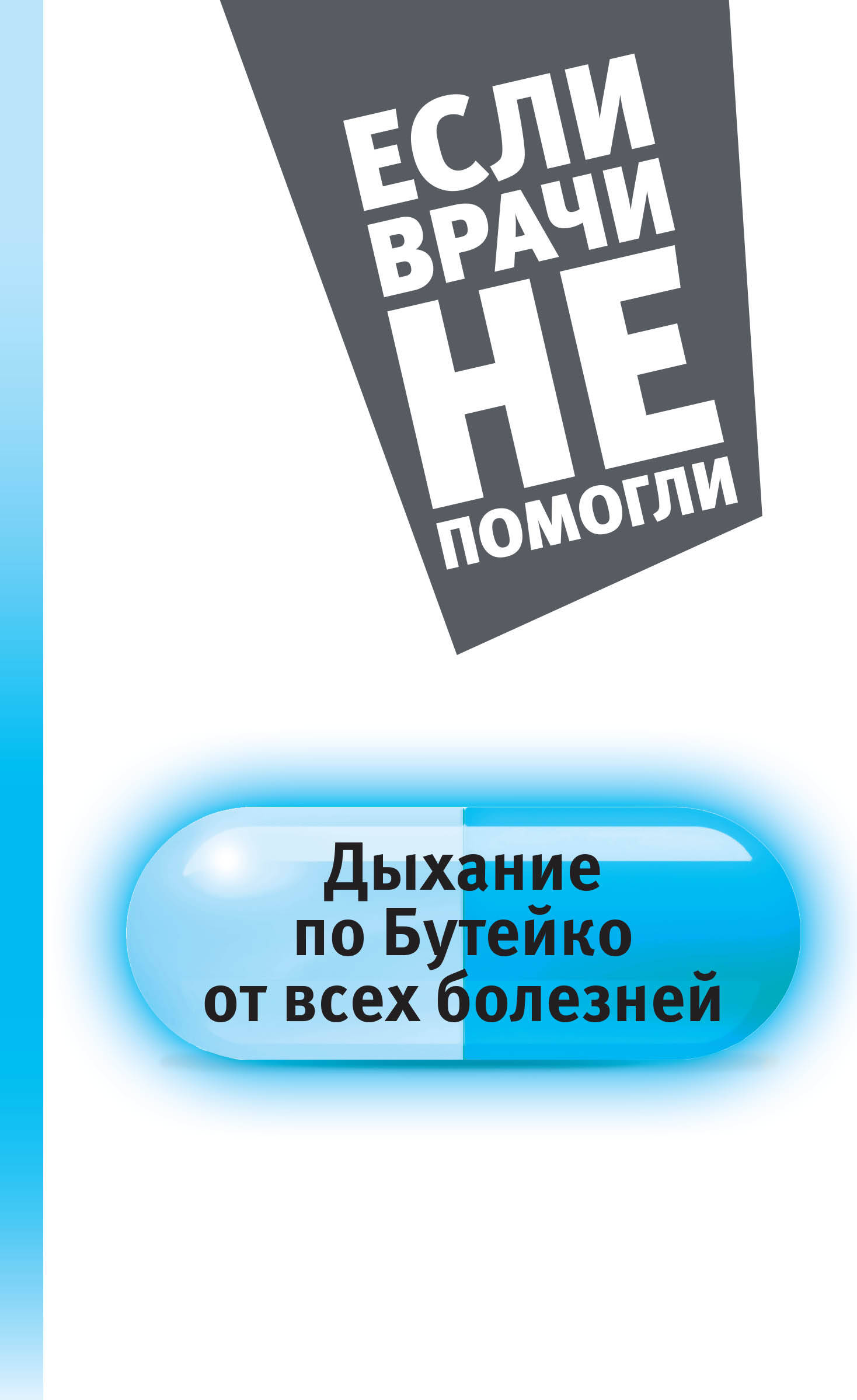 <не указано> Дыхание по Бутейко от всех болезней - страница 0