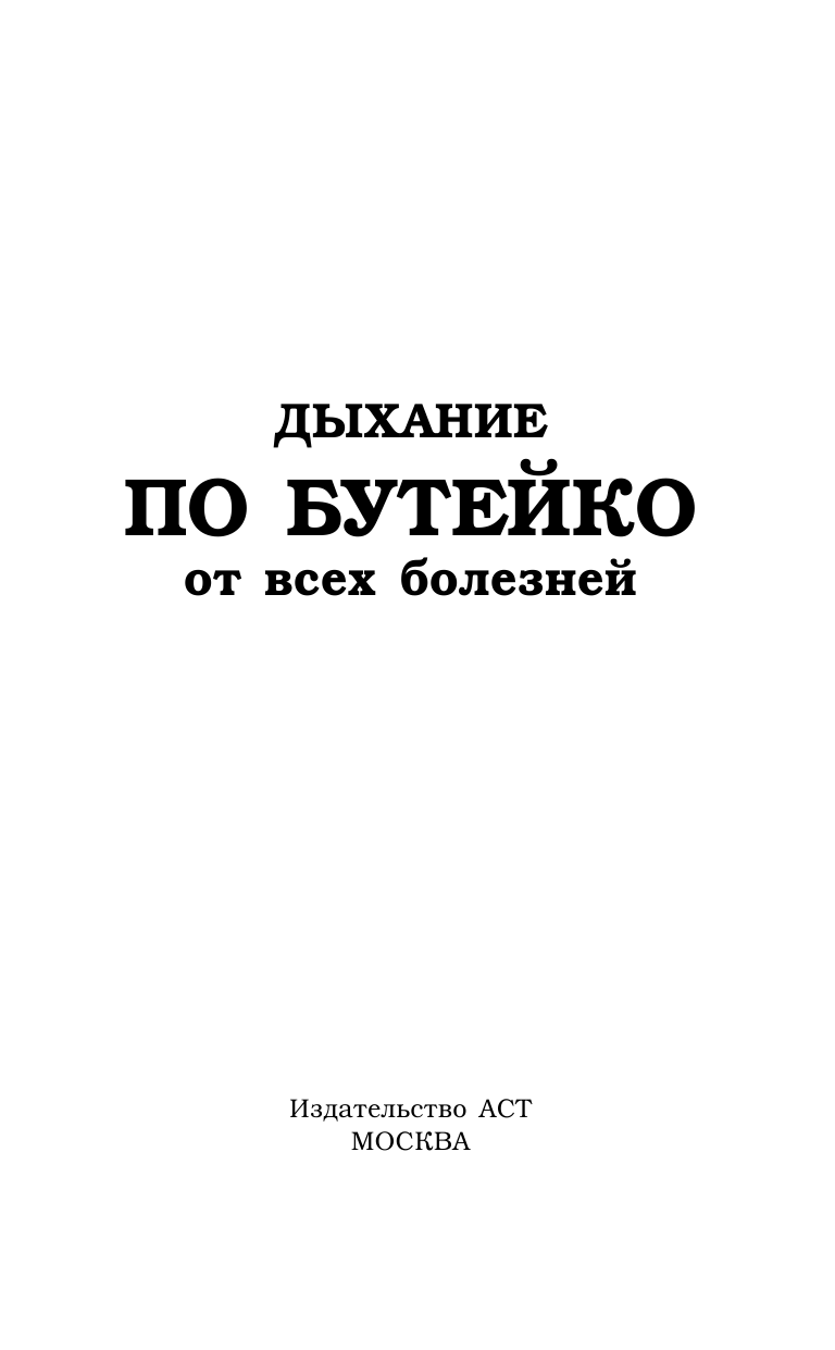 <не указано> Дыхание по Бутейко от всех болезней - страница 2