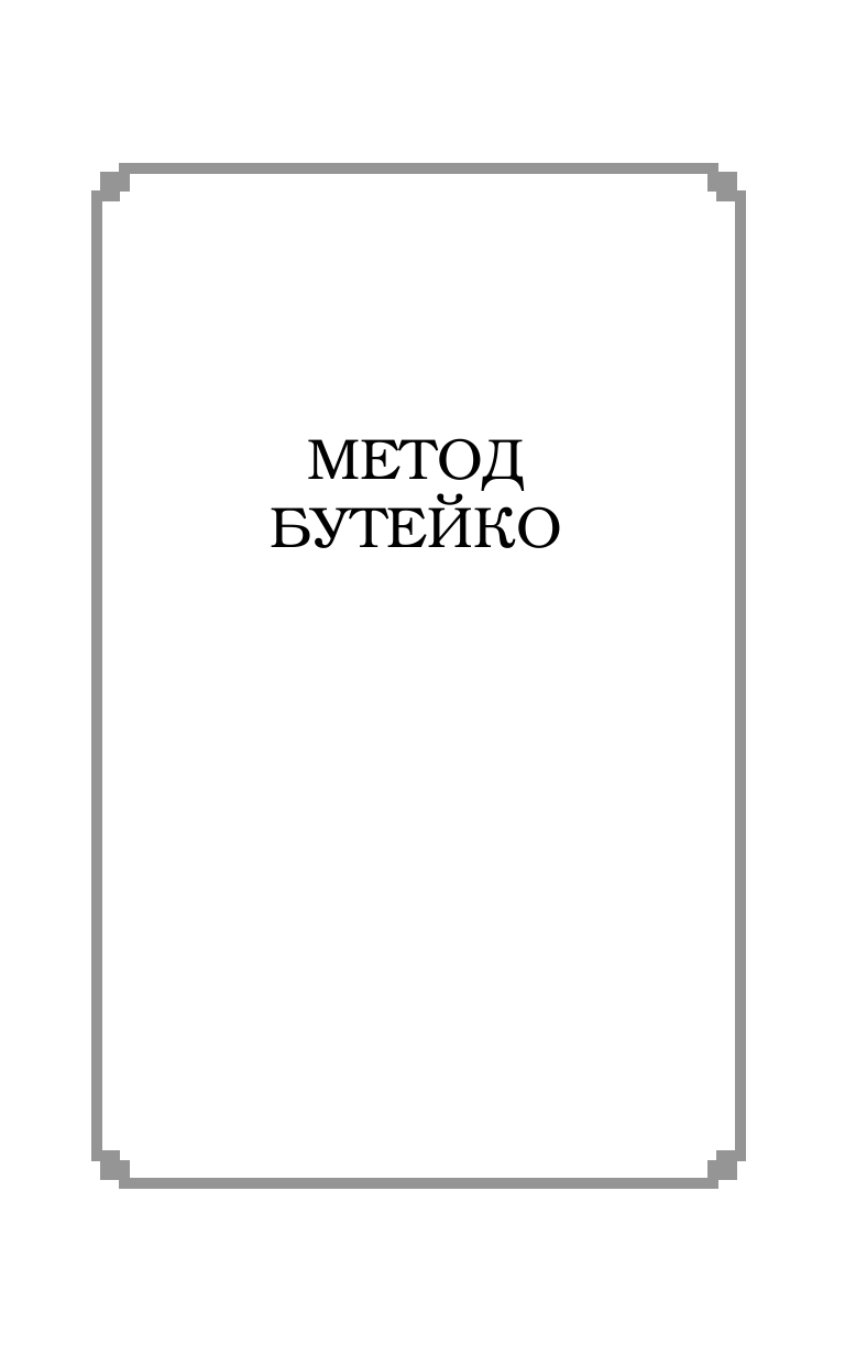 <не указано> Дыхание по Бутейко от всех болезней - страница 4