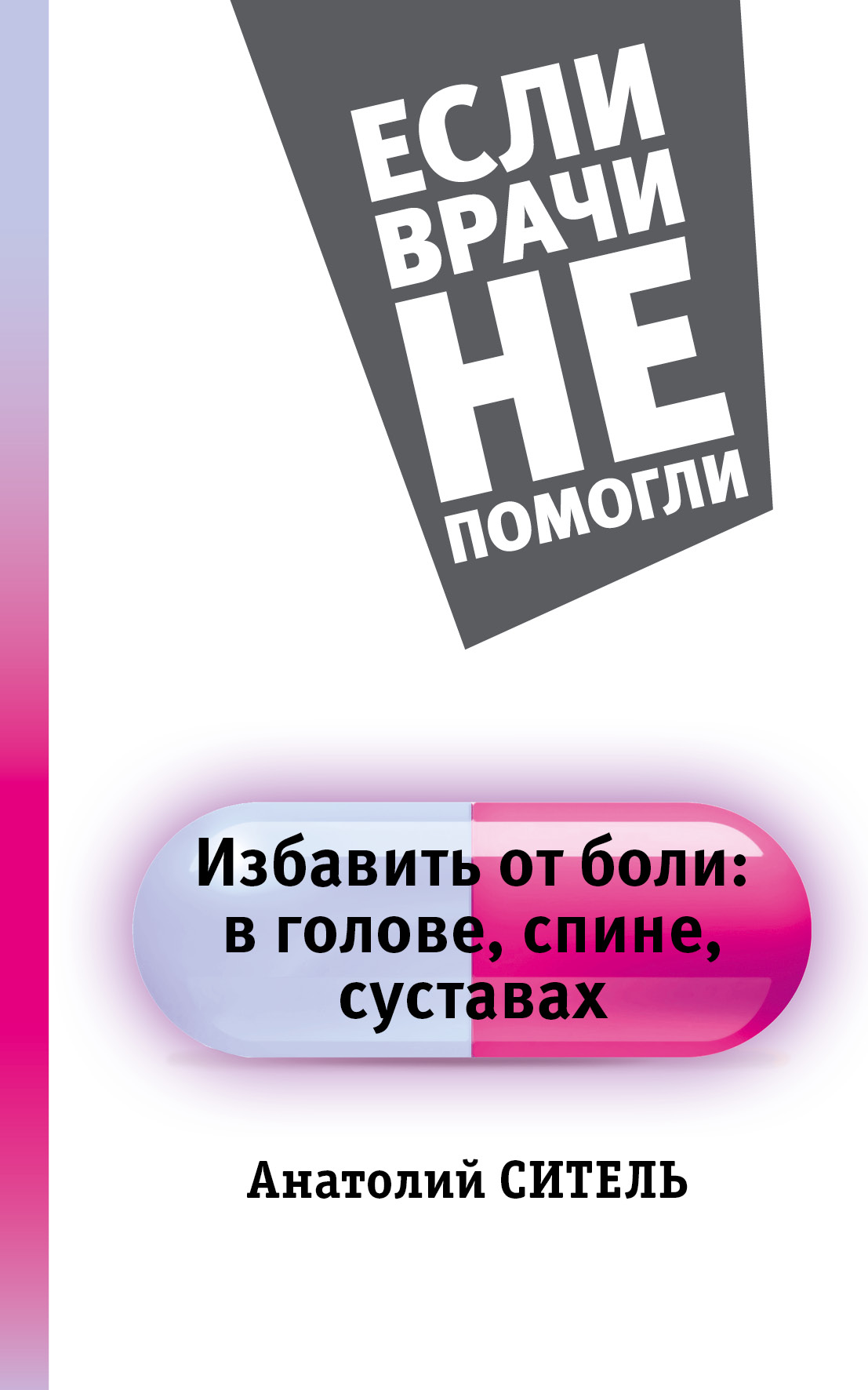 Ситель Анатолий Болеславович Избавить от боли: в голове, спине, суставах - страница 0