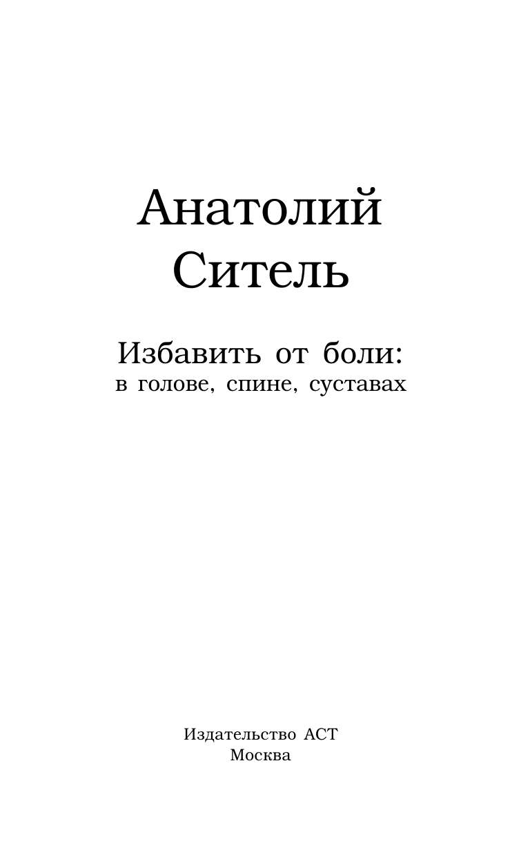 Ситель Анатолий Болеславович Избавить от боли: в голове, спине, суставах - страница 2