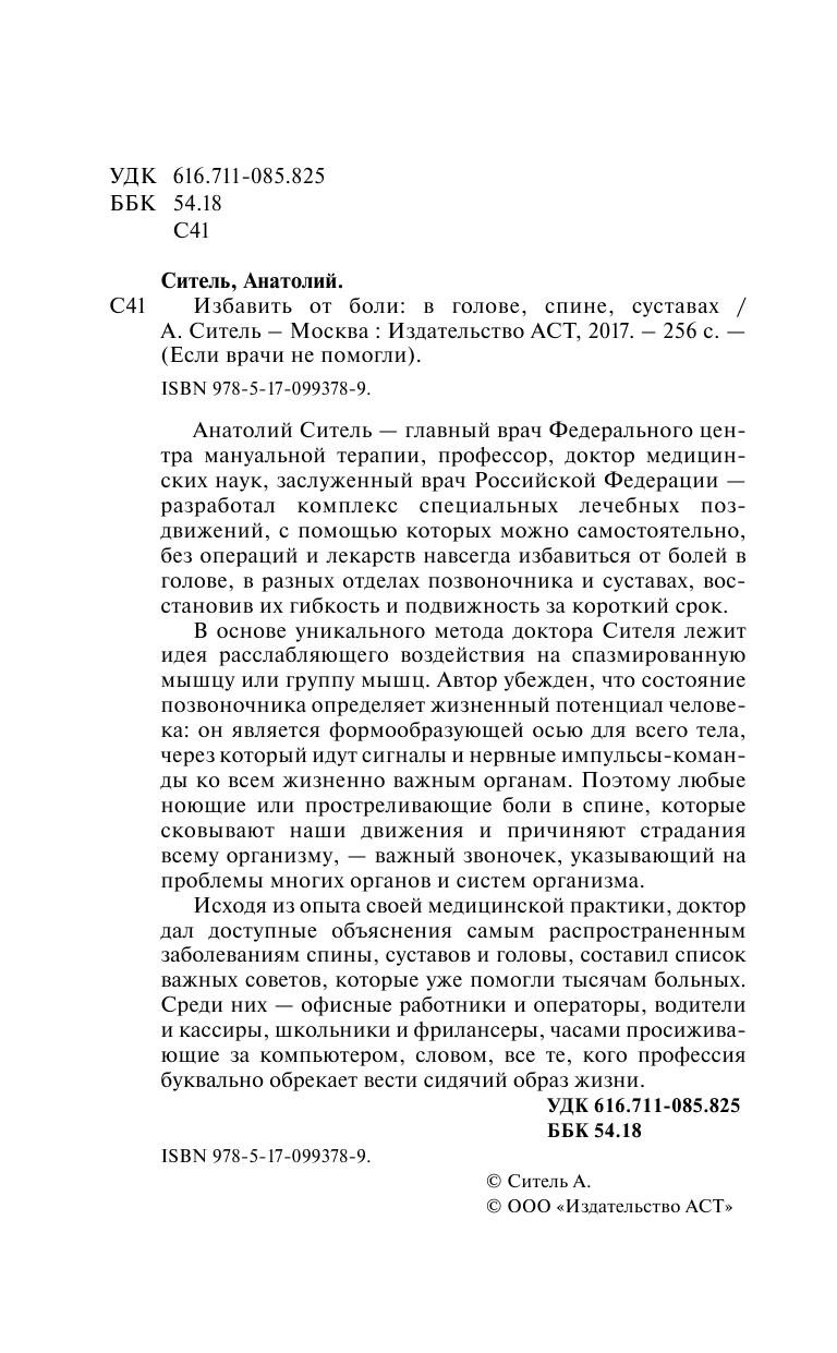 Ситель Анатолий Болеславович Избавить от боли: в голове, спине, суставах - страница 3