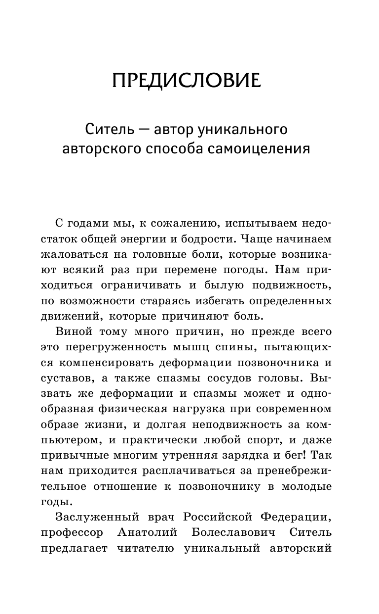 Ситель Анатолий Болеславович Избавить от боли: в голове, спине, суставах - страница 4