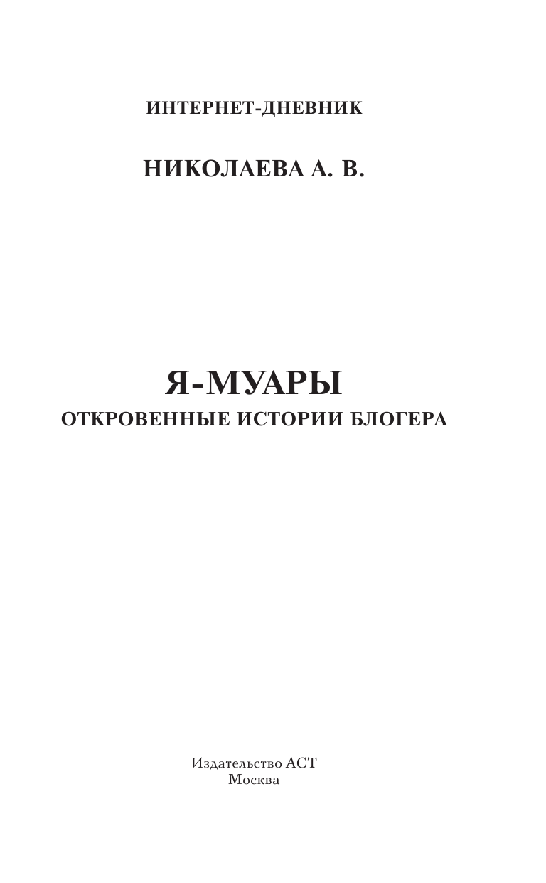 Николаева Анастасия Владимировна Я-муары. Откровенные истории блогера - страница 2