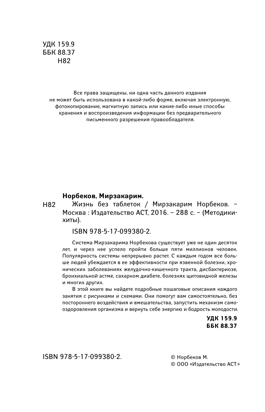 Норбеков Мирзакарим Санакулович Жизнь без таблеток - страница 3