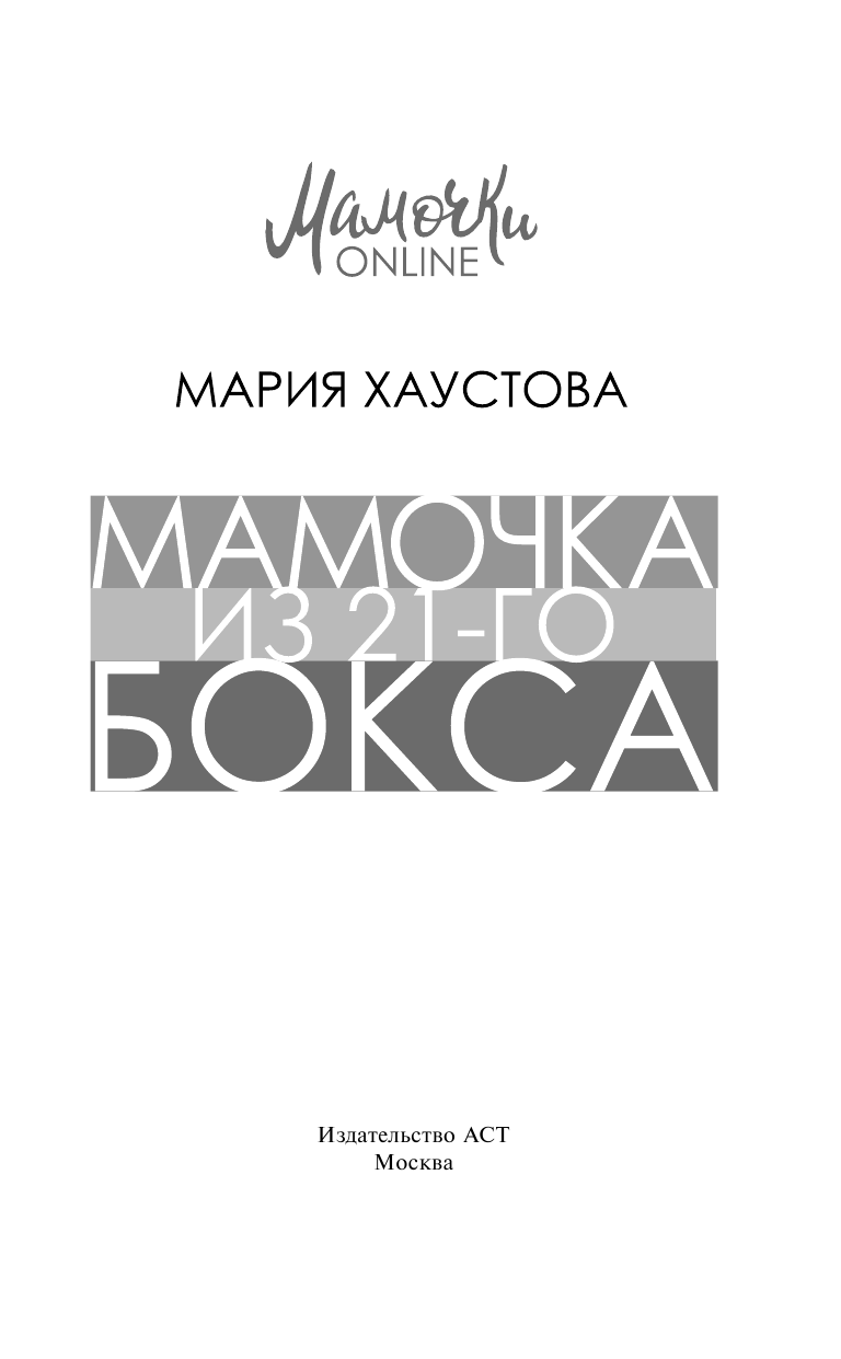 Хаустова Мария Александровна Мамочка из 21-го бокса - страница 2