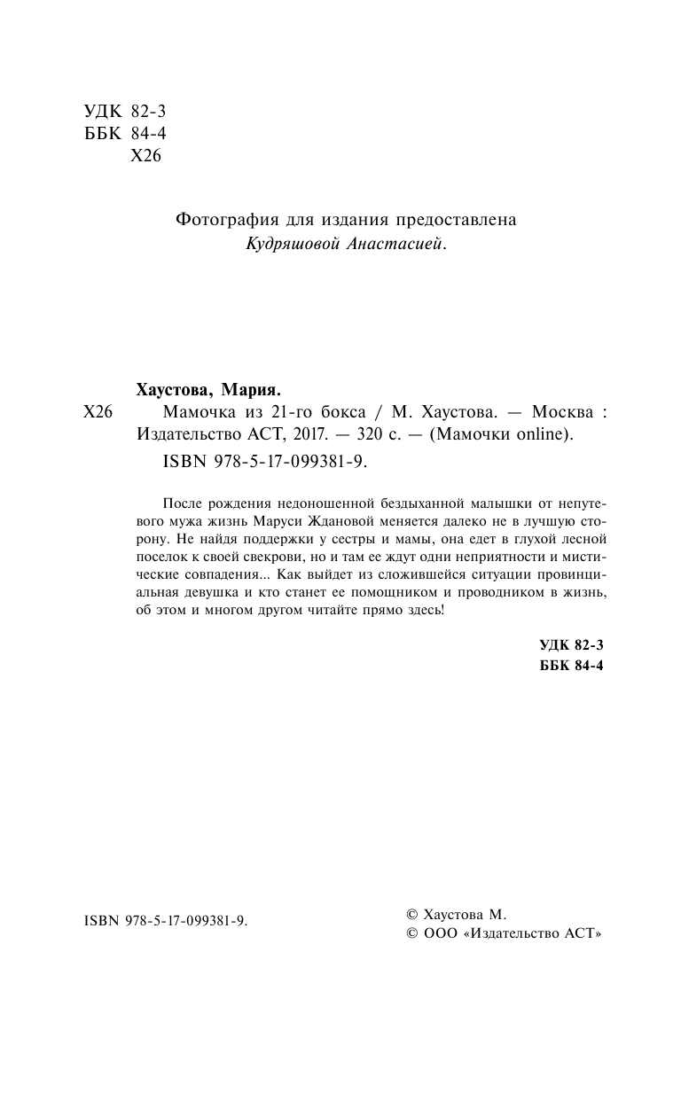 Хаустова Мария Александровна Мамочка из 21-го бокса - страница 3